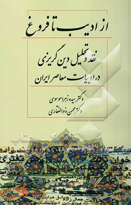 از ادیب تا فروغ: نقد و تحلیل دین‌گریزی در ادبیات معاصر ایران