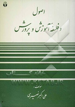 اصول و فلسفه آموزش و پرورش