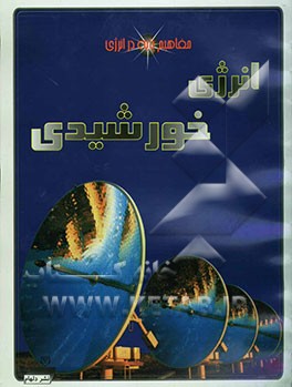 انرژی خورشیدی