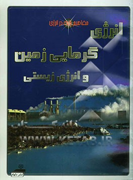 انرژی گرمایشی زمین و انرژی زیستی