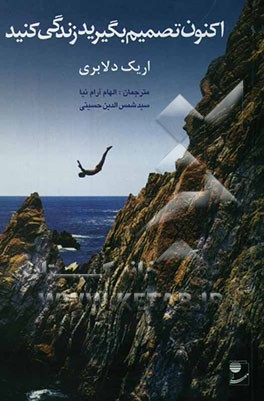 اکنون تصمیم بگیرید زندگی کنید