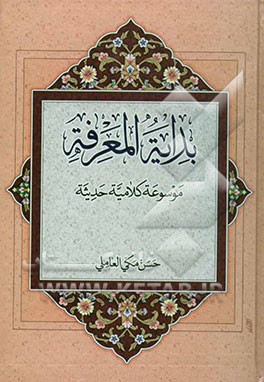 بدایه المعرفه: منهجیه حدیثه فی علم الکلام