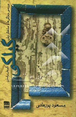 بررسی ویژگی‌ها و ساختار زبان گیلکی (گویش رشتی)