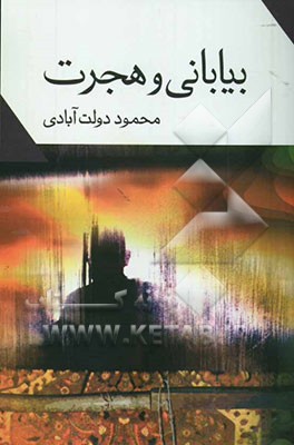 بیابانی و هجرت