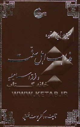 تحقیق و تاریخ در عقاید مذاهب اهل سنت و فرقه اسماعیلیه