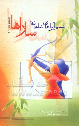 تفسیر آواهای شاهانه ساراها