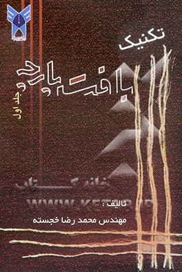 تکنیک بافت پارچه