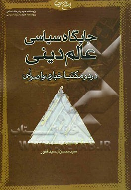 جایگاه سیاسی عالم دینی در دو مکتب اخباری و اصولی