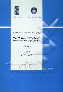 حقوق بشر: ابعاد نوین و چالش‌ها: دستورالعمل آموزش حقوق بشر در دانشگاهها