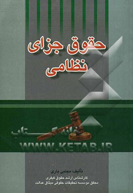 حقوق جزای نظامی