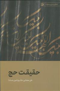 حقیقت حج به ضمیمه‌ی ذبح، عامل حیات برتر