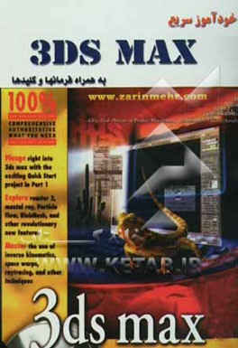 خودآموز سریع 3DS Max