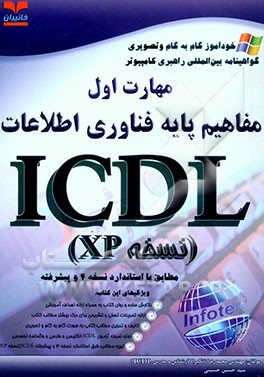 خودآموز گواهینامه بین‌المللی راهبری کامپیوتر مطابق با استاندارد نسخه 4 و پیشرفته ICDL مهارت اول: مفاهیم پایه فن‌آوری اطلاعات