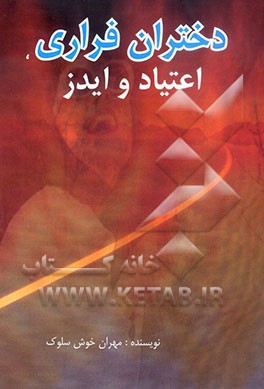 دختران فراری، اعتیاد و ایدز