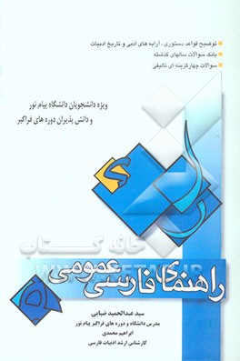 راهنمای فارسی عمومی: دانشگاه پیام نور و دوره‌های فراگیر