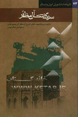 سرگذشت آل مظفر