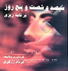 سیصد و شصت و پنج روز برنامه‌ریزی