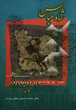 شاه عباس و پینه‌دوز