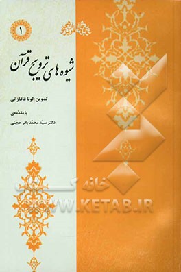 شیوه‌های ترویج قرآن