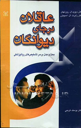 عاقلان در جای دیوانگان: بحث و جدل بر سر تشخیص‌های روان‌پزشکی