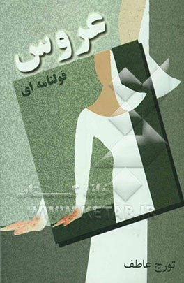 عروس قولنامه‌ای