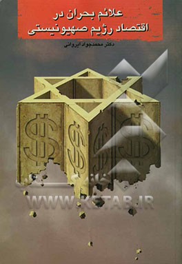 علائم بحران در اقتصاد رژیم صهیونیستی