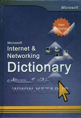 فرهنگ تشریحی اینترنت و شبکه مایکروسافت