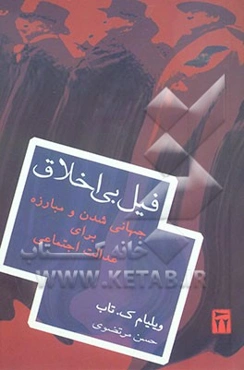 فیل بی‌اخلاق: جهانی‌شدن و مبارزه برای عدالت اجتماعی در قرن بیست و یکم