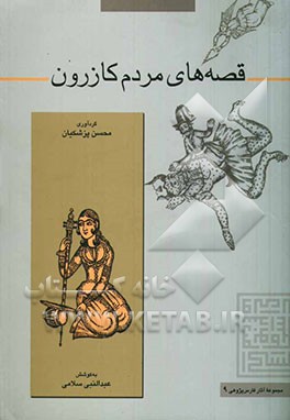 قصه‌های مردم کازرون