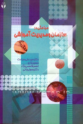 مباحثی درسازمان و مدیریت آموزشی