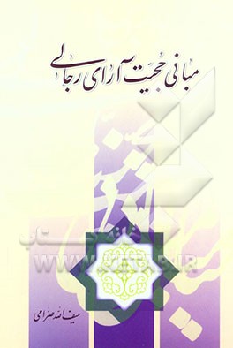 مبانی حجیت آرای رجالی