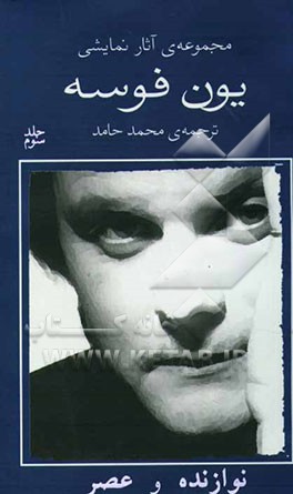 مجموعه‌ی آثار نمایشی یون فوسه شامل: نوازنده و عصر