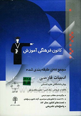 مجموعه‌ی طبقه‌بندی شده ادبیات فارسی پیش‌دانشگاهی (اختصاصی علوم انسانی) برگزیده‌ی نکات مهم درسی، پرسش‌های چهارگزینه‌ای از کنکورهای سراسری ...