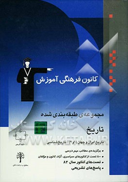 مجموعه‌ی طبقه‌بندی شده تاریخ: تاریخ ایران و جهان (1 و 2) - تاریخ‌شناسی: برگزیده‌ی نکات مهم درسی، پرسش‌های چهارگزینه‌ای از کنکورهای سراسری، آزاد، کانون