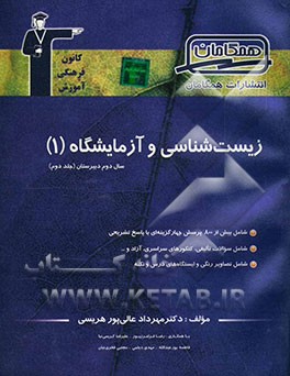 مجموعه‌ی طبقه‌بندی شده زیست‌شناسی (1) سال دوم تجربی شامل: 800 پرسش چهارگزینه‌ای از کنکورهای سراسری، آزاد و مولف با پاسخ تشریحی ...