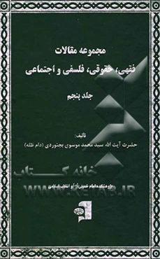 مجموعه مقالات فقهی، حقوقی، فلسفی و اجتماعی