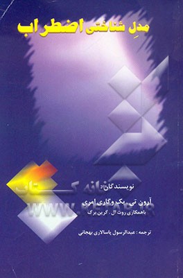 مدل شناختی اضطراب