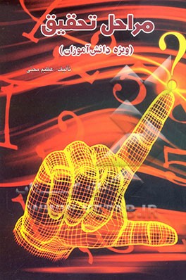 مراحل تحقیق "ویژه دانش‌آموزی"