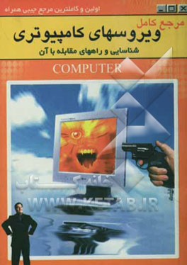 مرجع کامل ویروسهای کامپیوتری: شناسایی و راه‌های مقابله با آن