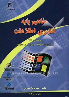 مفاهیم پایه فناوری اطلاعات: ویندوز 98 واژه پرداز Word، صفحه گستر Excel