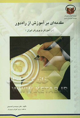 مقدمه‌ای بر آموزش از راه دور (در آموزش و پرورش ایران): مخاطب‌شناسی، مبانی و روش‌ها، آموزش الکترونیکی، علل رویش آموزش از راه دور