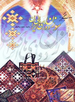 منتخبی از سوزن‌دوزی‌های ایران