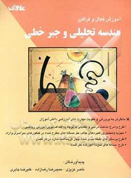 هندسه تحلیلی و جبر خطی