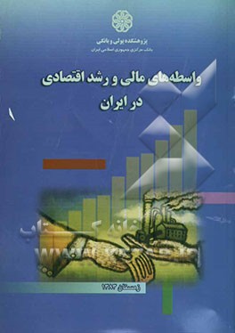 واسطه‌های مالی و رشد اقتصادی در ایران