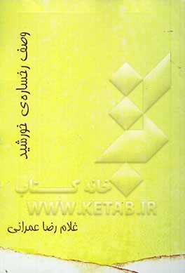 وصف رخساره‌ی خورشید