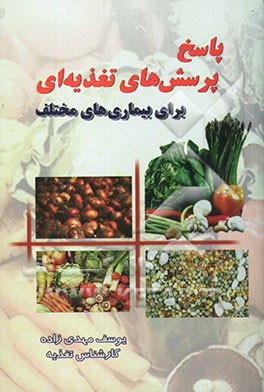 پاسخ پرسش‌های تغذیه‌ای برای بیماریهای مختلف