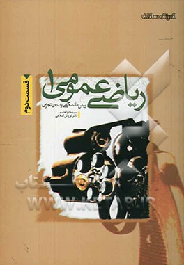 پرسش‌های چهارگزینه‌ای ریاضیات عمومی (1) پیش‌دانشگاهی (قسمت دوم)