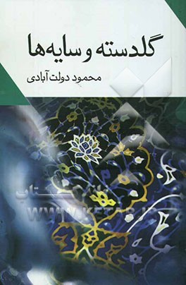 گلدسته‌ها و سایه‌ها