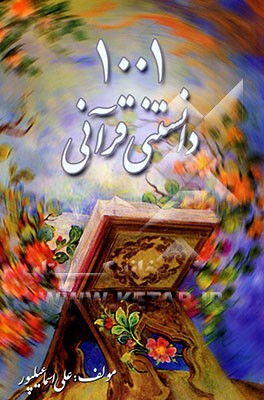 1001 دانستنی و معمای قرآنی