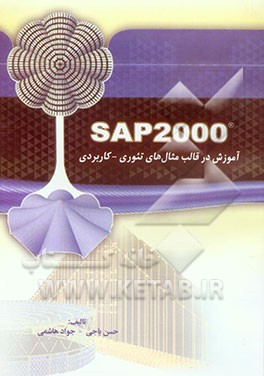 SAP2000: آموزش در قالب مثال‌های تئوری - کاربردی